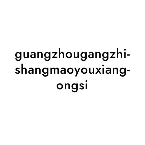 guangzhougangzhishangmaoyouxiangongsi