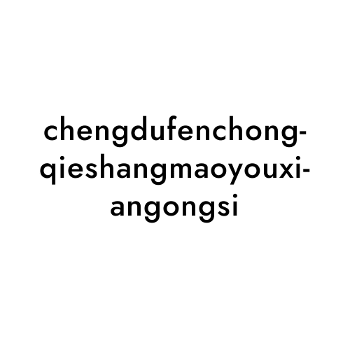 chengdufenchongqieshangmaoyouxiangongsi