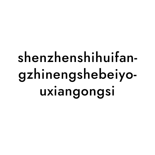 shenzhenshihuifangzhinengshebeiyouxiangongsi