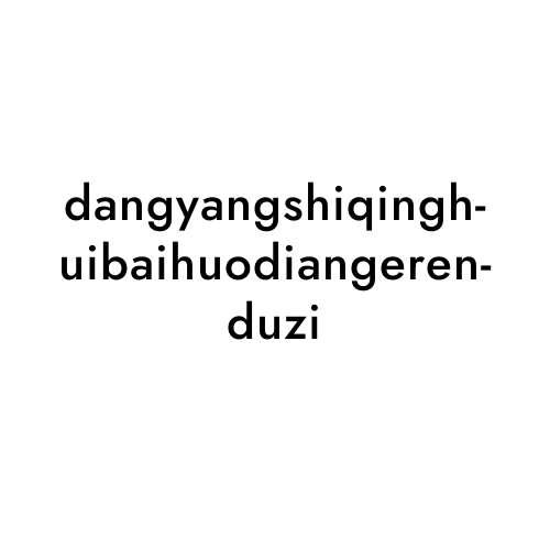 dangyangshiqinghuibaihuodiangerenduzi
