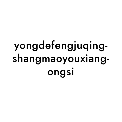 yongdefengjuqingshangmaoyouxiangongsi