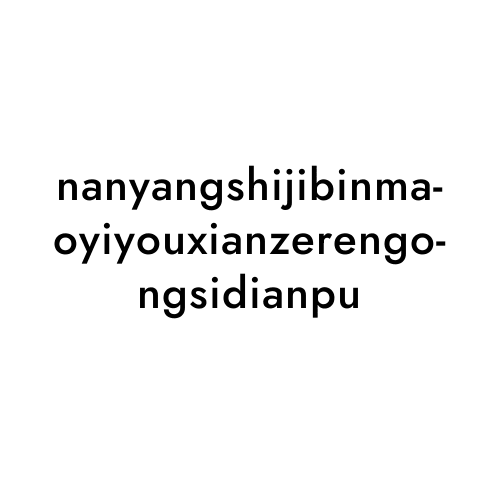 nanyangshijibinmaoyiyouxianzerengongsidianpu