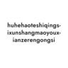 huhehaoteshiqingsixunshangmaoyouxianzerengongsi