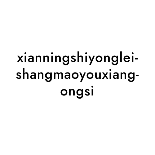 xianningshiyongleishangmaoyouxiangongsi