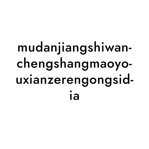 mudanjiangshiwanchengshangmaoyouxianzerengongsidia