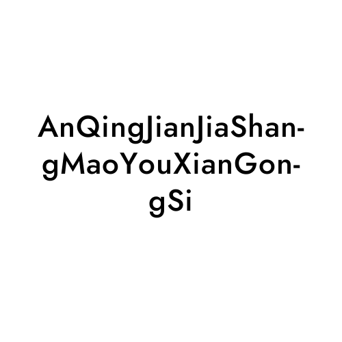 AnQingJianJiaShangMaoYouXianGongSi