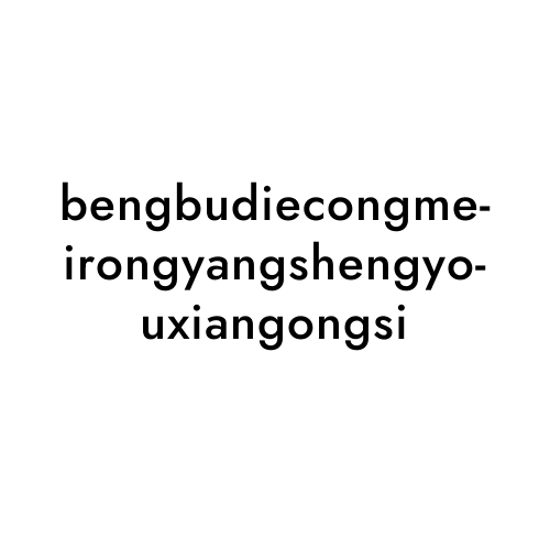 bengbudiecongmeirongyangshengyouxiangongsi