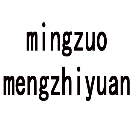 mingzuo mengzhiyuan