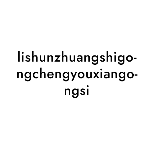 lishunzhuangshigongchengyouxiangongsi