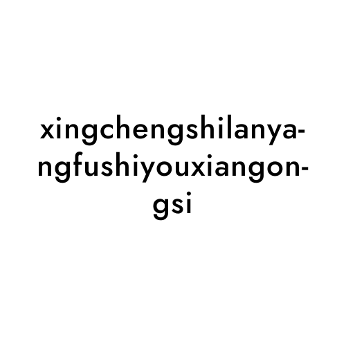 xingchengshilanyangfushiyouxiangongsi