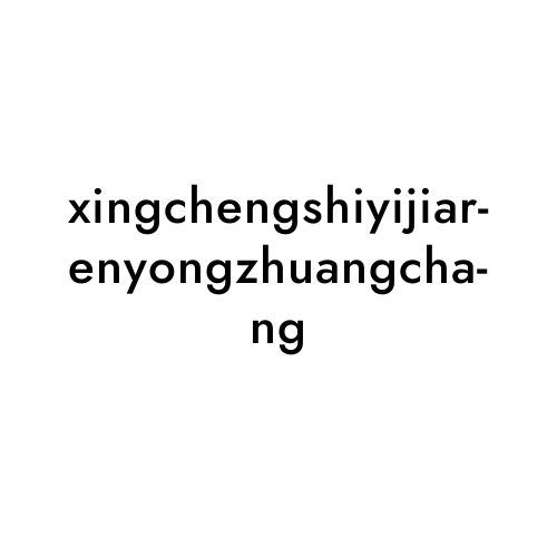 xingchengshiyijiarenyongzhuangchang