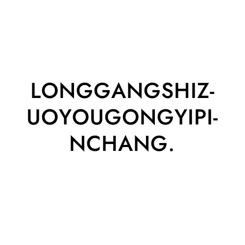 LONGGANGSHIZUOYOUGONGYIPINCHANG.