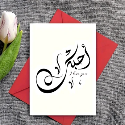 البطاقة التهنئة العربية "أحبك" قطعة واحدة، بطاقة حروف حب رومانسية، طلاء مط، مصنوعة من الورق، إغلاق بطريقة قشر وختم، للمناسبات والأعياد الرومانسية لعيد الحب والذكرى السنوية والهدايا، بطاقة عيد ميلاد مناسبة لجميع المناسبات