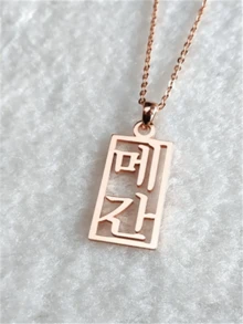 Personalizar 1 collar con nombre vertical coreano, colgante de nombre exclusivo, collar personalizado minimalista, regalo de cumpleaños, regalo del Día de San Valentín, regalo para amigos, regalo de graduación, regalo de Navidad.