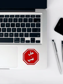 1PC Hil 3ny Sticker, Go Away/Get Lost In Arabic Sticker, Arab Sticker,Laptop Sticker, Phone Case Sticker,Etc.