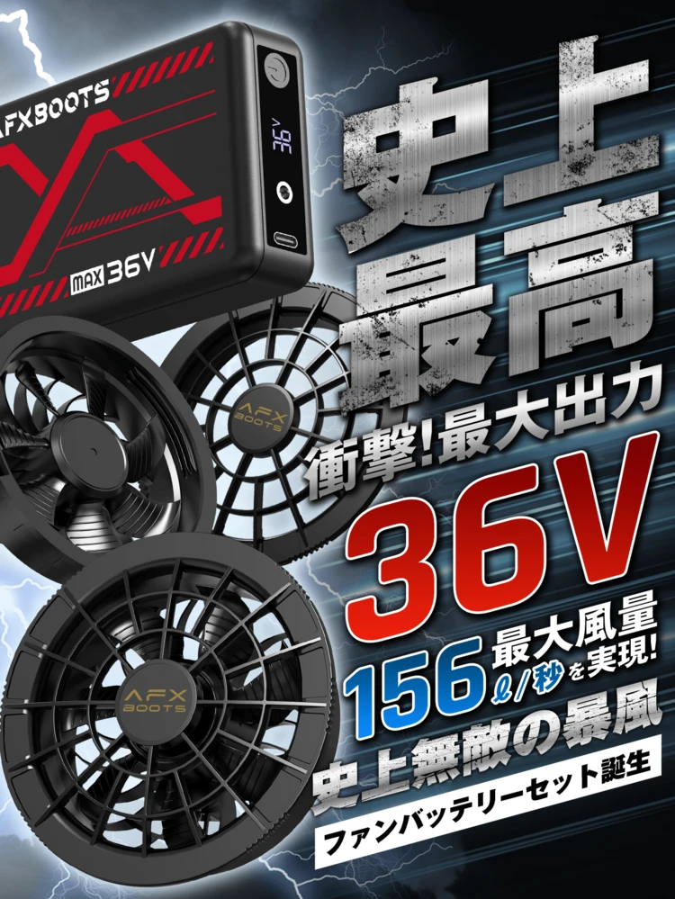 AFXBoots] 【2025ファン付きベスト 36V業界超高出力 26800mAh 156L/S