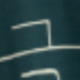綠色
