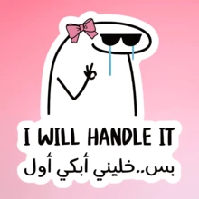 阿拉伯文字乙烯基贴纸 - 有趣的自信态度贴花，卡通人物戴着蝴蝶结和太阳镜，“我会处理的” - 彩色 - 查看 11