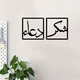 1 Set 30cm X 30cm Metal Wall Art Decor "Prayer - Gratitude", Suitable For Muslim Family Decoration, Using Islamic Calligraphy And Arabic Text. It Can Be A Gift For Muslim Festivals, A Decorative Item For Festival Celebrations, A Large Religious Themed Artwork, A Limited Edition Wall Hanging, Suitable For Christmas, Halloween, Thanksgiving, Festivals, Durable And Fashionable Kitchen Decor, Room Decor, Home Decor, Party Decoration