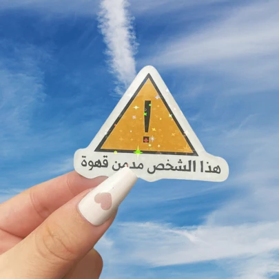 感叹号阿拉伯文字，适合咖啡爱好者的乙烯基贴纸，耐用的自粘贴花适用于笔记本电脑、汽车、头盔、摩托车、水瓶和其他光滑表面