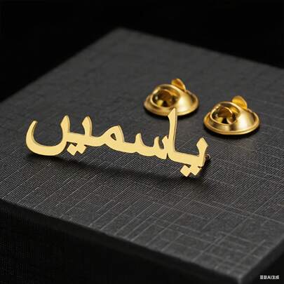 دبوس صدر شخصي من الفولاذ المقاوم للصدأ مع الاسم العربي المخصص للرجال والنساء، مجوهرات مخصصة للأعمال والزفاف والأعياد والذكرى السنوية وهدايا المعلمين والتخرج (بدون علبة هدايا)