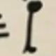 彩色