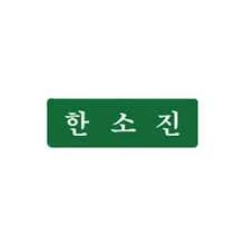 بطاقات اسم مدرسة كورية مخصصة، طباعة UV شخصية، لوحة اسم هانغول K-Drama، إكسسوارات بطاقة الهوية، هدية التخرج، العودة إلى المدرسة - متعدد الألوان - مشاهدة 11