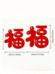 1件中国新年装饰无纺布挂件，喜庆字样，拍照道具，中国新年场景装饰