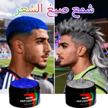 120克一次性彩色发蜡，5分钟瞬间变色，派对/音乐节必备，易于清洗不伤发，8种颜色可选，可用于挑染和色彩组合。