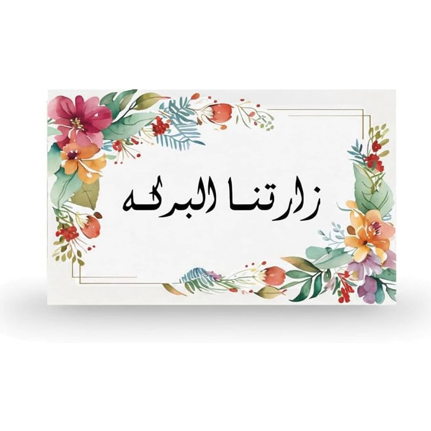 豪华酒店贵宾卡 | 优雅阿拉伯书法“Zartna Al Baraka”欢迎卡 - 彩色花卉设计，金色边框 | 重大家庭活动 - 彩色 - 查看 1
