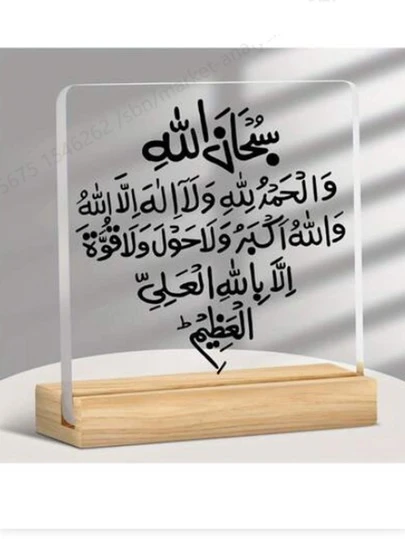 1件伊斯兰核心信条亚克力木质桌面摆件，阿拉伯书法设计，斋月礼物，宗教经典家居装饰