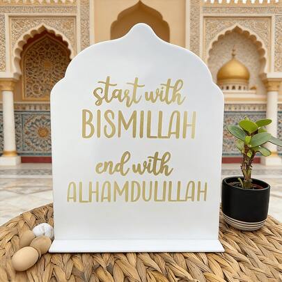 【2D平面】奉之名，赞美亚克力标牌 | 伊斯兰家居装饰，斋月和开斋节装饰，传统风格，桌面展示
