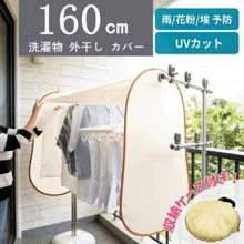 洗濯物カバー 外干し用 メッシュ 通気性 折りたたみ ベランダ用 滑り止め - 160cm - チェックする 1