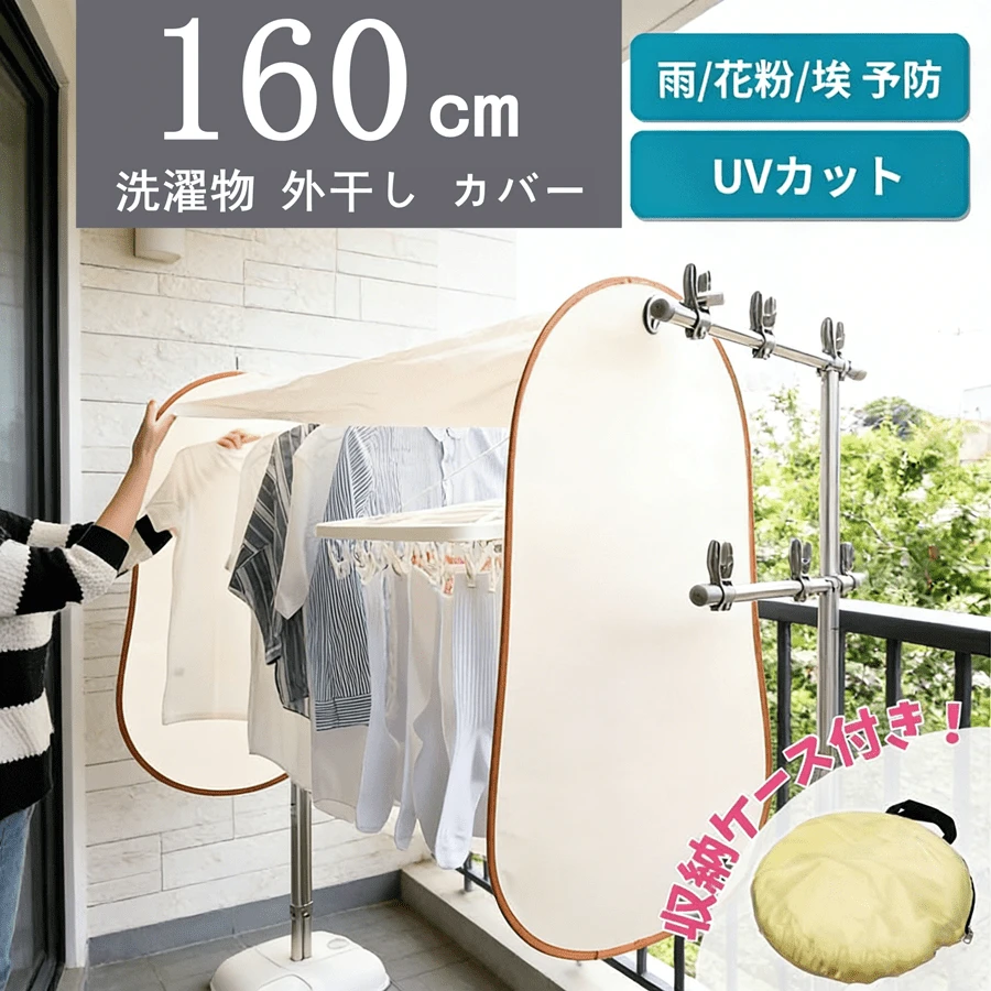 洗濯物カバー 外干し用 メッシュ 通気性 折りたたみ ベランダ用 滑り止め - 160cm - チェックする 1