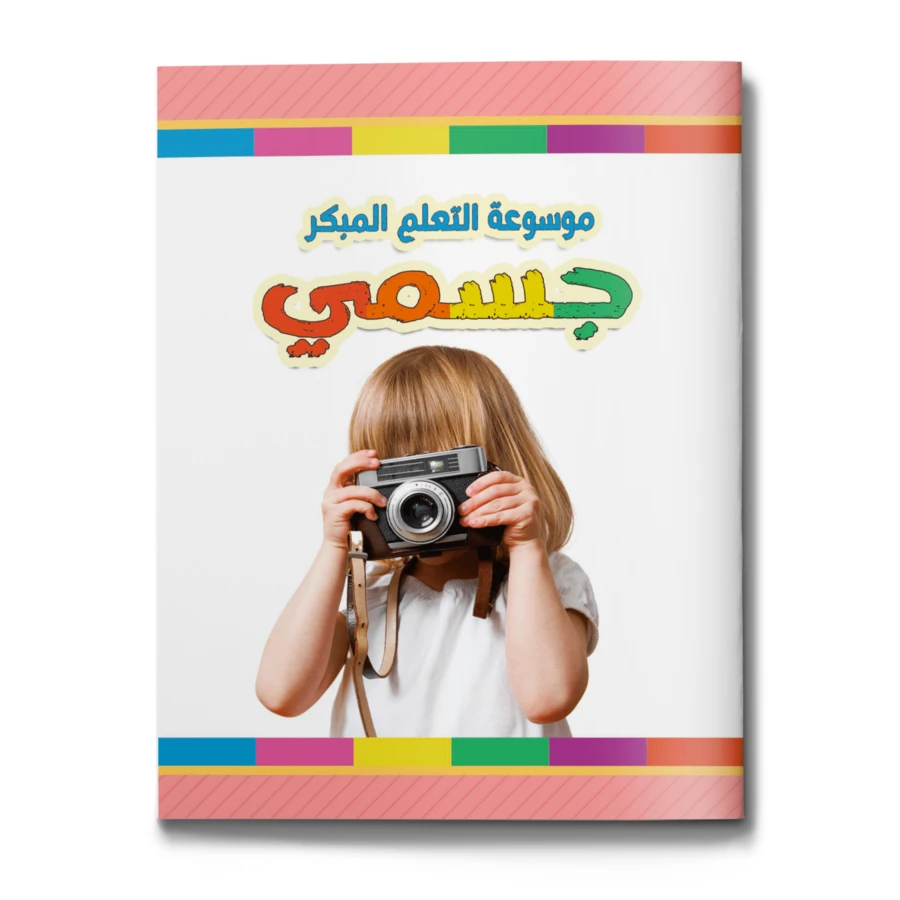 Enciclopedia "Mi Body" - Libro de conocimiento del Body humano, Serie de conocimiento temprano ilustrada, Regalo de vacaciones talla grande vendido - Enciclopedia - Ver 1