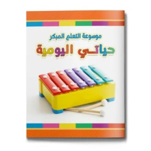 《我的日常生活》百科全书——日常场景学习系列，互动阅读畅销书，完美的节日礼物 - 百科全書 - 查看 1