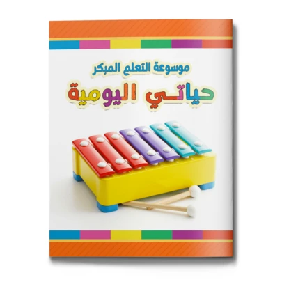 Encyclopedia "My Daily Life" – Everyday Scene Learning Series, Interactive Reading Bestseller, Perfect Holiday Gift