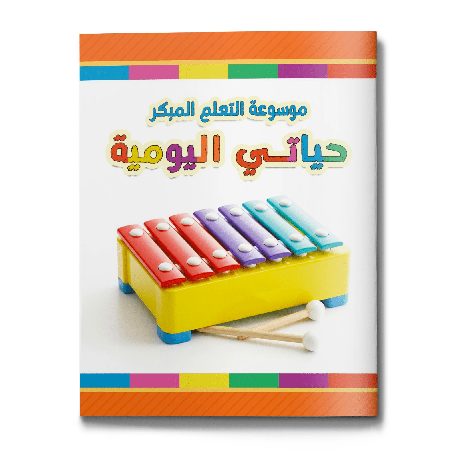 《我的日常生活》百科全书——日常场景学习系列，互动阅读畅销书，完美的节日礼物 - 百科全書 - 查看 1