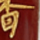 天然沉香精油