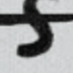 字體