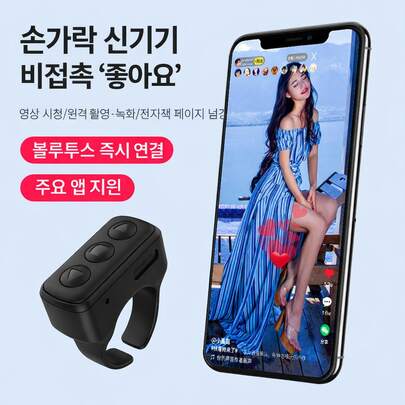 블루투스 스마트 링 리모컨 휴대용 촬영 버튼 원격 카메라 셔터 영상 넘기기 화면 스크롤 컨트롤러 무선 조작
