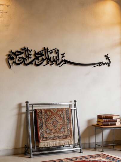 1件2D平面阿拉伯书法金属墙饰，伊斯兰风格“奉至仁至慈的之名”黑色金属牌匾，适用于客厅、卧室、办公室