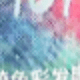 彩色
