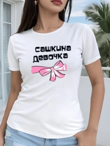Lazo rosa grande que simboliza ternura y confianza acompañado de letras artísticas que evocan cariño y alegría camiseta de mujer casual moderna para uso diario - Blanco - Ver 1