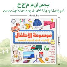 A Children's Reading And Playbook In Arabic, An Interactive Encyclopedia For Learning About Everyday Life And Developing Vocabulary And Visual Perception In A Fun Way. - Arabic Encyclopedia - View 3