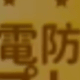 彩色