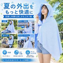 冷感ポンチョ 暑さ対策 熱中症 対策 冷却 ひんやり 接触冷感 夏 UVカット 紫外線対策 フード付き ケープ 日焼け防止 吸汗速乾 メッシュ 伸縮 ストレッチ 軽量 - ブルー - チェックする 5