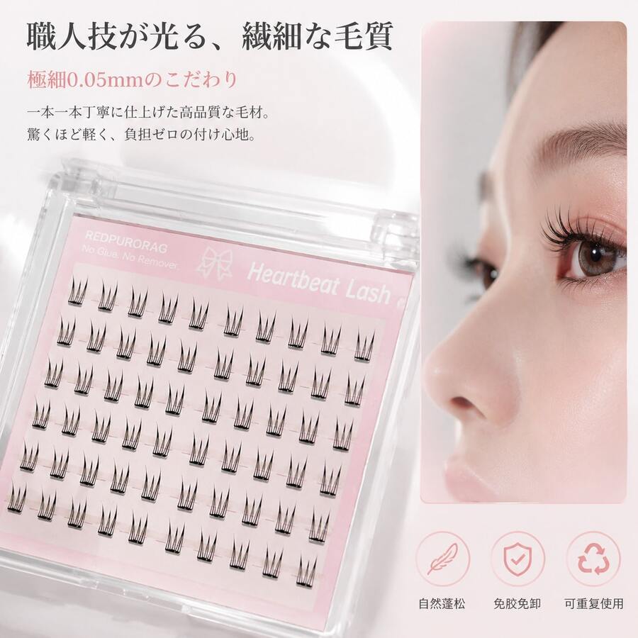 60簇心跳無膠接睫毛，0.05mm極細霧面纖維。可重複使用自黏設計，適合初學者日常妝容與驚艷派對眼妝。
