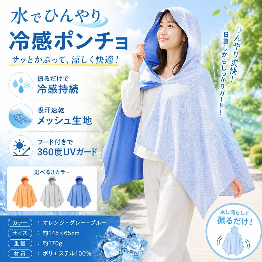 冷感ポンチョ 暑さ対策 熱中症 対策 冷却 ひんやり 接触冷感 夏 UVカット 紫外線対策 フード付き ケープ 日焼け防止 吸汗速乾 メッシュ 伸縮 ストレッチ 軽量 - ブルー - チェックする 1