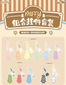 官方授權 Miffy 鑰匙圈 包包配件 珠飾＋布料＋壓克力組合包飾 便攜日常裝飾 適用於背包、鑰匙與手機 成人限定 14+ - Combo Charm Blind Bag - 查看 7